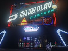 -极限PLAY运动娱乐新世界·团建派对潮玩休闲馆·室内蹦极高空游乐园