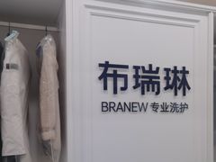 -布瑞琳洗衣(望京万象汇店)