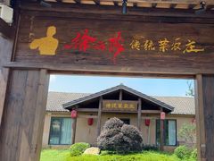 -传统菜农庄(皇姑路店)