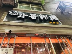 门面-靳小哥炸肉旗舰店