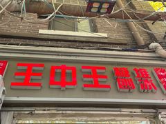 -王中王刨冰