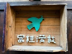 -富桂厨房