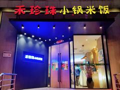 门面-禾珍珠家常小馆(河南博物院店)