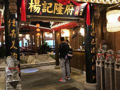 门面-杨记隆府(时代天街店)