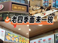 -老四季(南市场店)