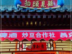 门面-炒豆合作社(东四总店)