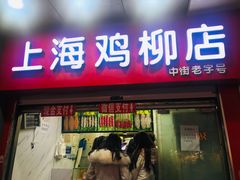 门面-上海鸡柳店(中街盛京大家庭店)