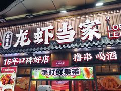 -龙虾当家·大排档(红谷滩五中店)