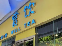 门面-赏饮·WILL TEA