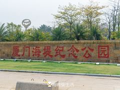 -海堤纪念公园