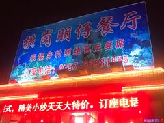 门面-横岗朋仔餐厅