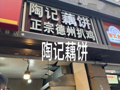 -陶记正宗德州扒鸡(科巷店)