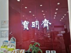-宝明斋眼镜(大观园店)