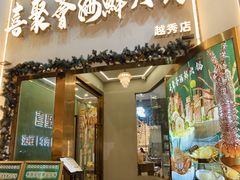 -喜聚薈·花膠雞海鮮火鍋(越秀店)