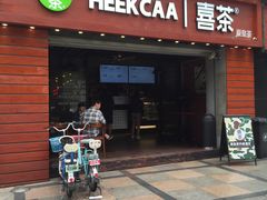 门面-喜茶(东莞雍华庭店)