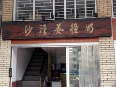 -沙湾姜撞奶甜品店(昌岗中路店)