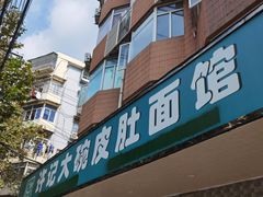 -许记大碗皮肚面馆(三条巷店)