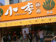 门面-小李烧鸡(西北角总店)