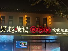 -吴越荣记·苏州菜·松鼠桂鱼(斜塘老街店)
