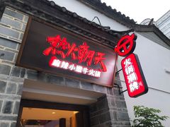 门面-热火朝天鲜切牛肉火锅(南强街巷店)