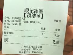 账单-顺记冰室(宝华路店)