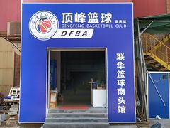 -顶峰篮球俱乐部(南头店)