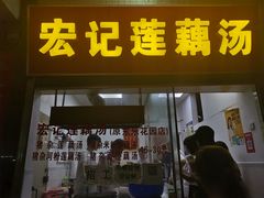 门面-宏记莲藕汤
