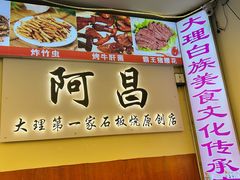 -阿昌白族石板烧(大理古城店)