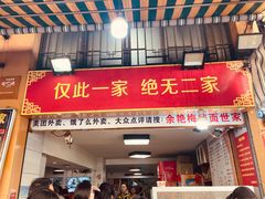 -余艳梅拌面世家(马场横路店)