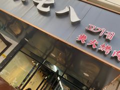 -六七八韩式烤肉·韩国料理(上杭路店)