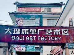 -大理床单厂艺术区