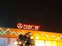-万达广场(宜宾店)