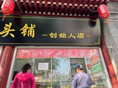 -宫门口馒头铺(创始人总店)