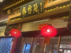 -山东宾馆·齐鲁苑餐厅