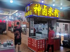 -神卤米粉(正阳步行街店)