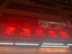 门面-三亚老渔民海鲜店
