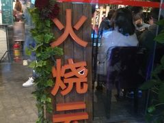 门面-浩海火烧云傣家菜(京广店)