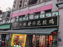 -大永發老火浓汤·经典粤菜(北滨路店)