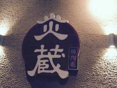 大堂-炎蔵牛舌烤肉