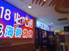 门面-大成海鲜烧烤·海鲜粥(长寿路店)