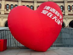 -天津五大道文化旅游区