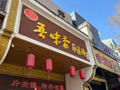 -吾味香葫芦头(安西街店)