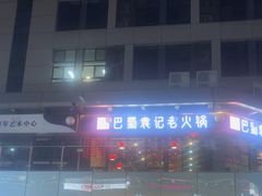 -烤满分·东北烧烤(首经贸店)