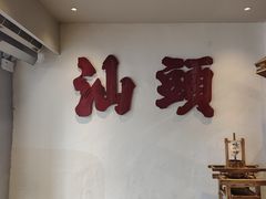 -成川茶店·潮汕工夫浓茶(万象店)