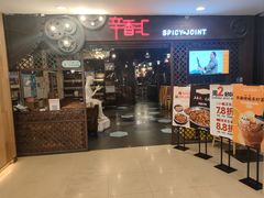-辛香汇(飞洲店)