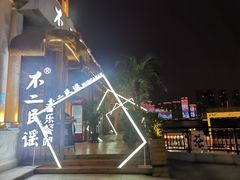 -不二民谣音乐餐酒吧(长沙店)