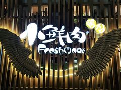 -小鲜肉延边朝鲜族烤串(珠海店)