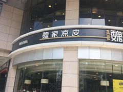 门面-魏家凉皮(解放路火车站店)