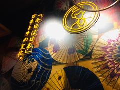 -有喜屋·烧鸟·居酒屋(三钢里店)