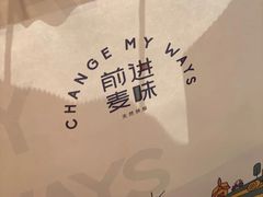 -前进麦味·天然烘焙(凯德1818店)